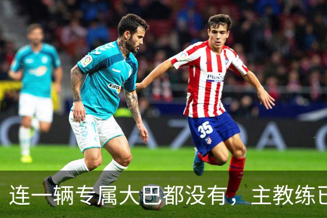 连一辆专属大巴都没有，主教练已78岁，库拉索队凭什么打进世界杯？